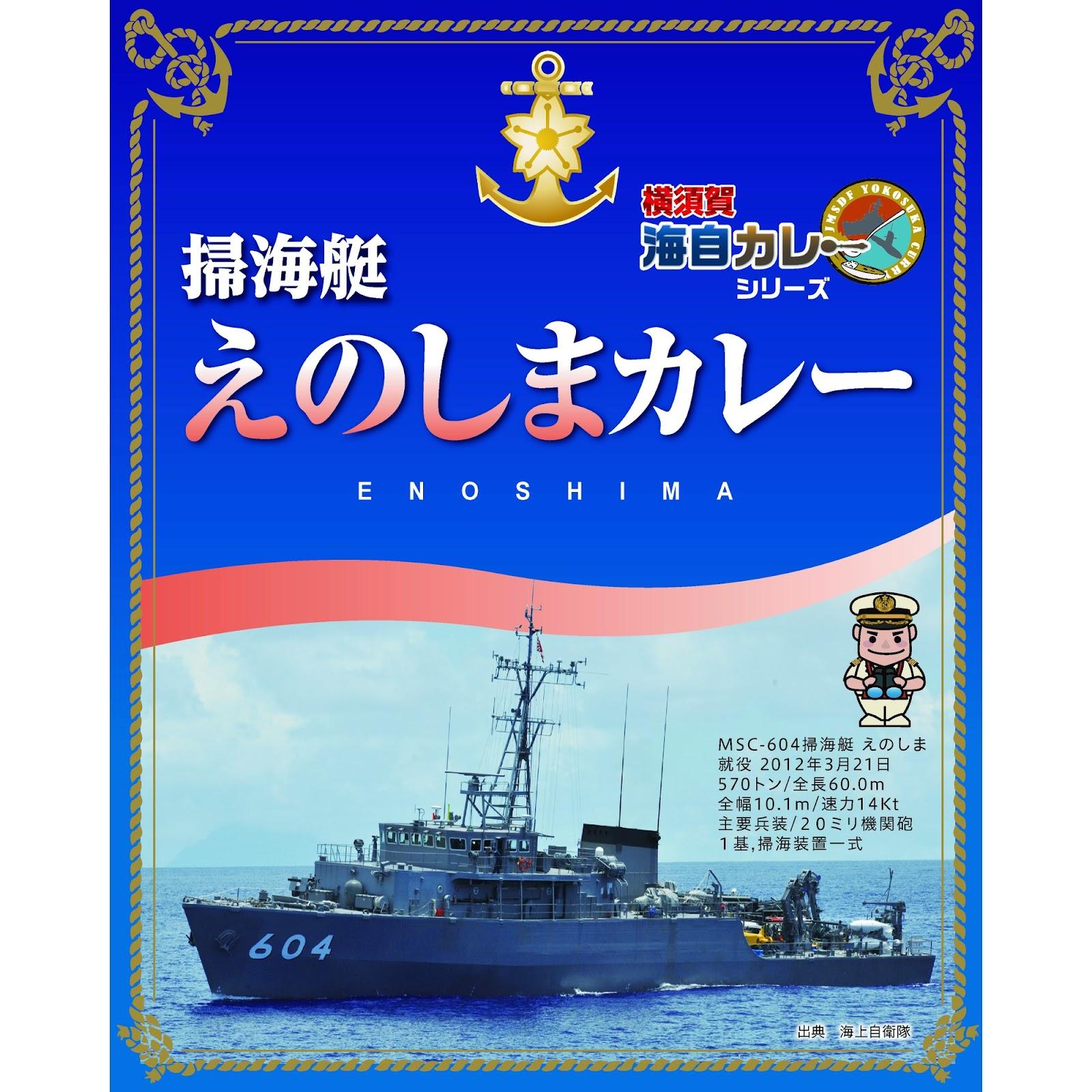 横須賀海自カレー 掃海艇えのしまカレー