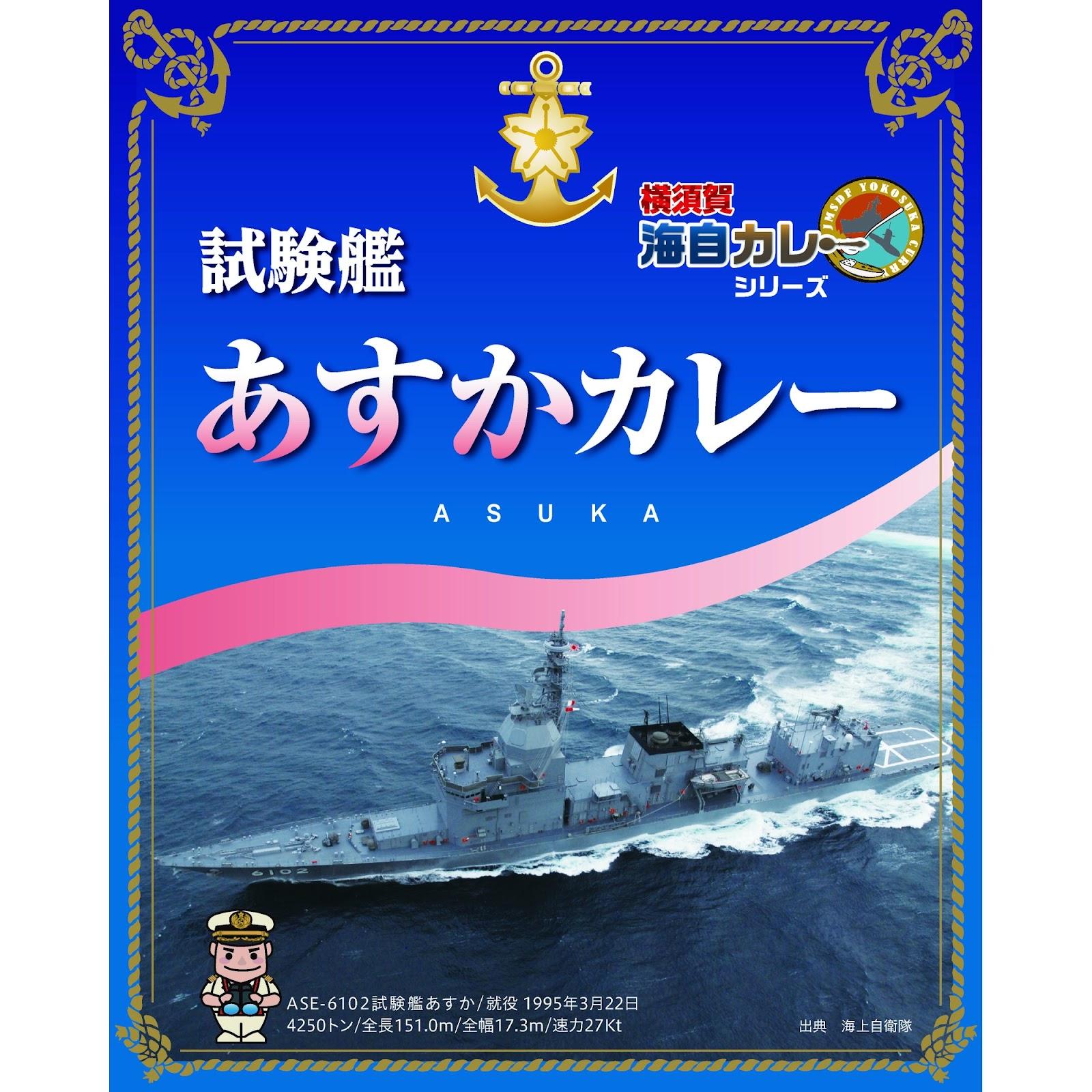 横須賀海自カレー 試験艦あすかカレー