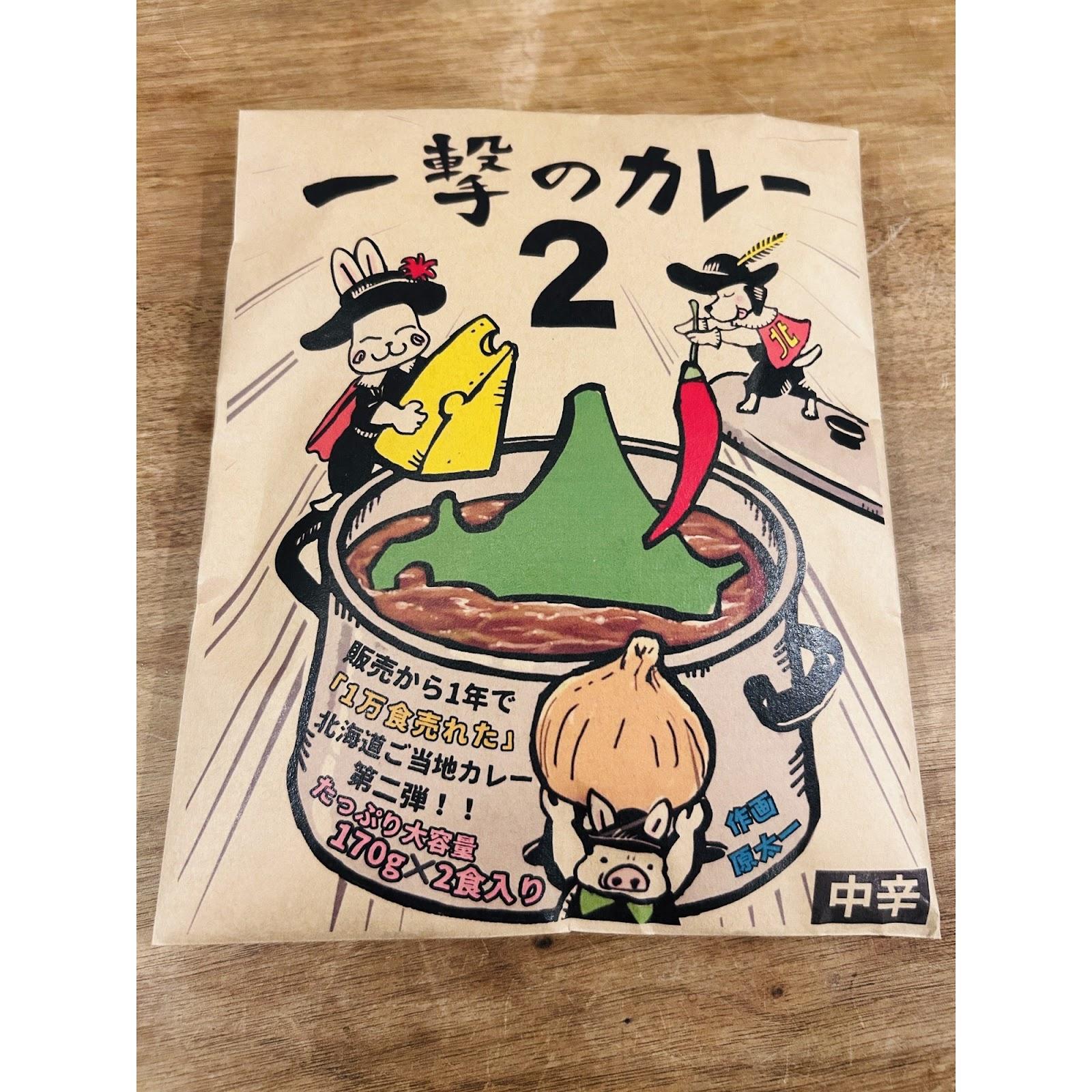 一撃のカレー2