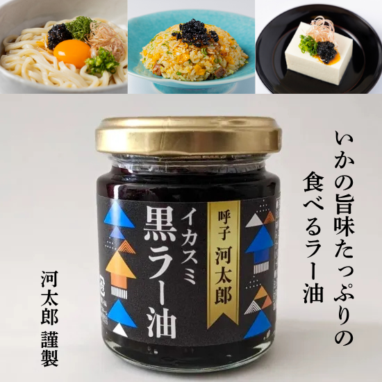 イカ墨黒ラー油