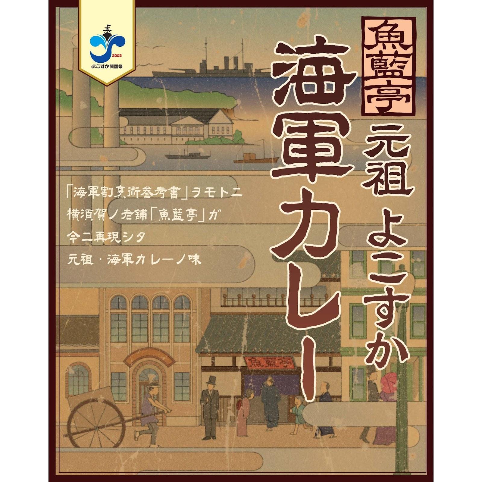 魚籃亭 よこすか海軍カレー