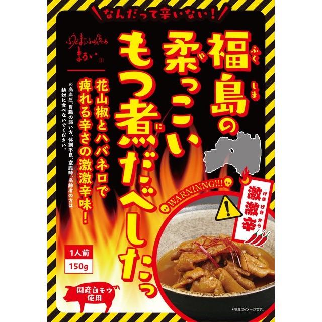 福島の柔っこいもつ煮だべした激激辛