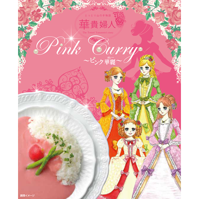 ピンク華麗 華貴婦人