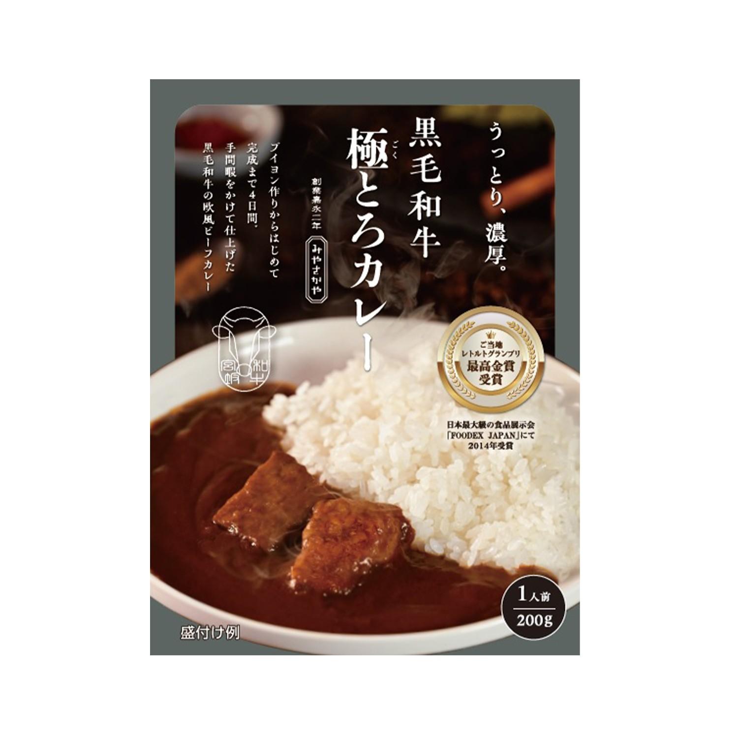 黒毛和牛極とろカレー