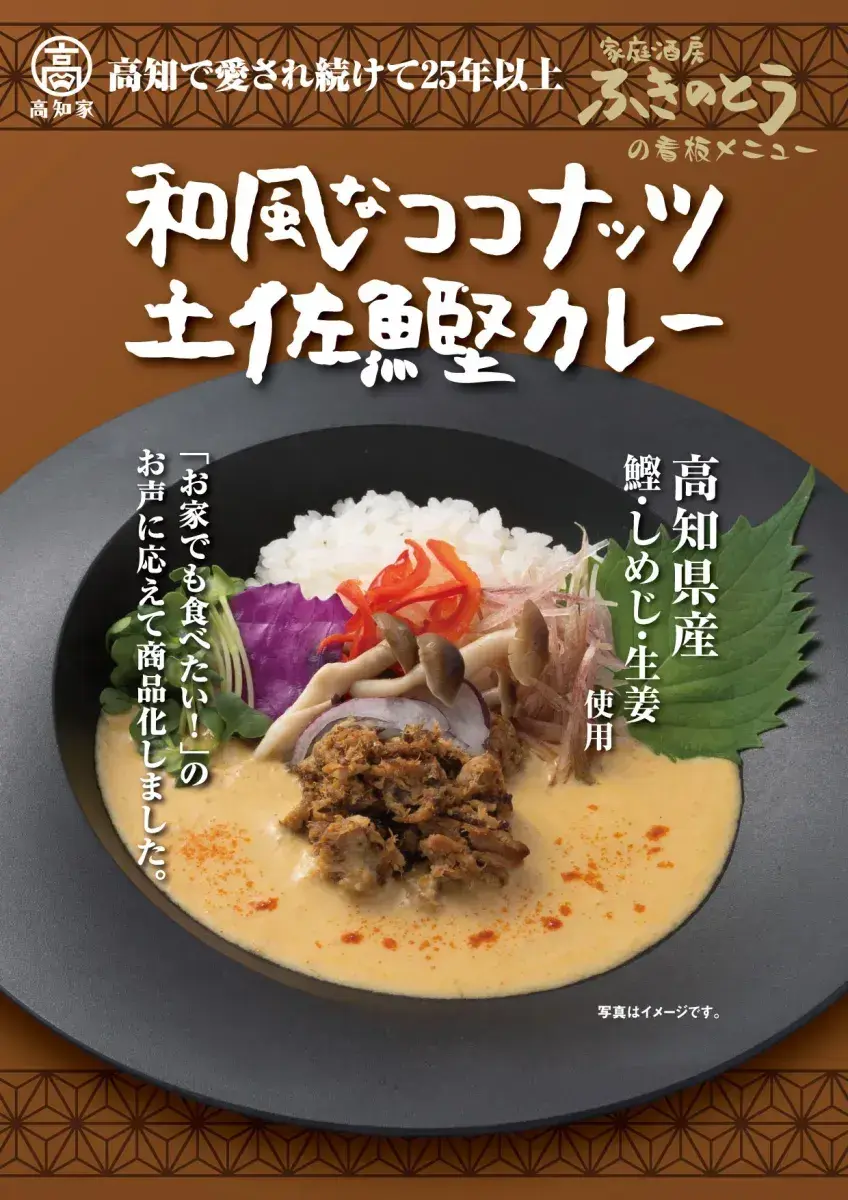 和風なココナッツ土佐鰹カレー