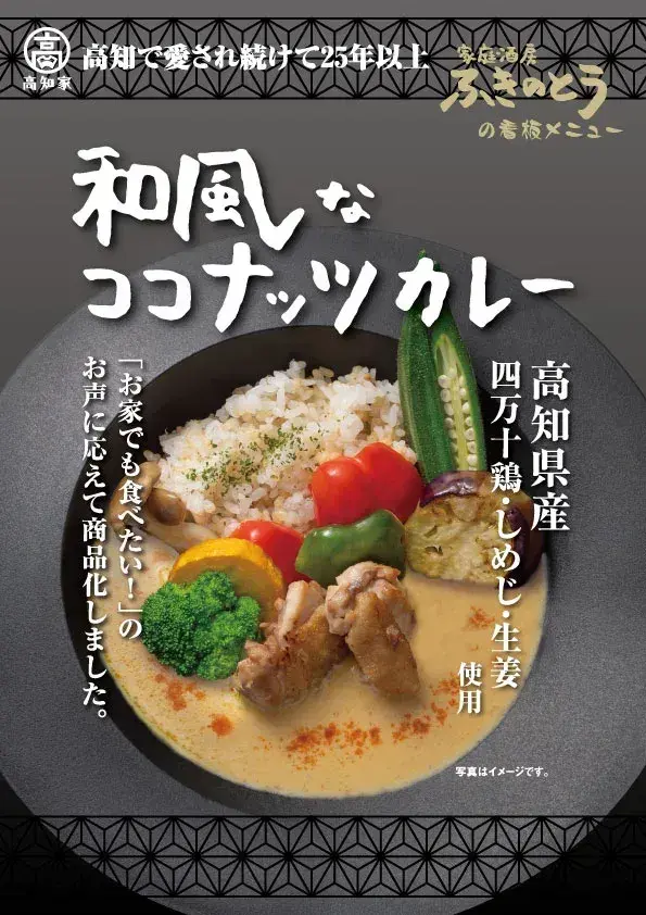 和風なココナッツカレー